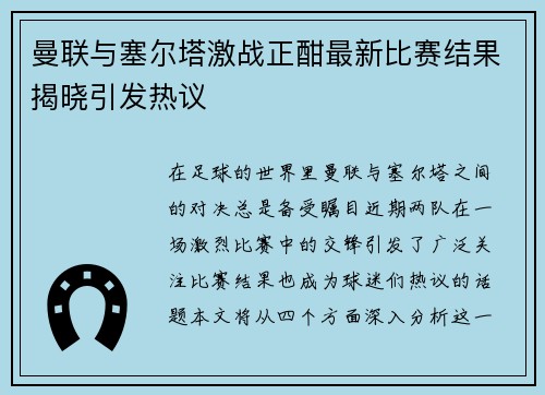 曼联与塞尔塔激战正酣最新比赛结果揭晓引发热议