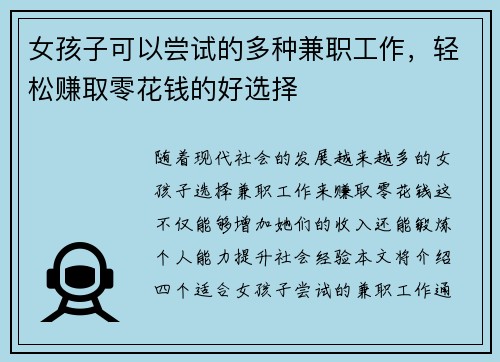 女孩子可以尝试的多种兼职工作，轻松赚取零花钱的好选择