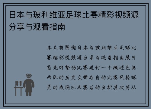 日本与玻利维亚足球比赛精彩视频源分享与观看指南