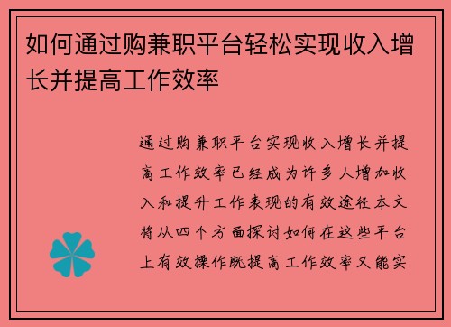 如何通过购兼职平台轻松实现收入增长并提高工作效率