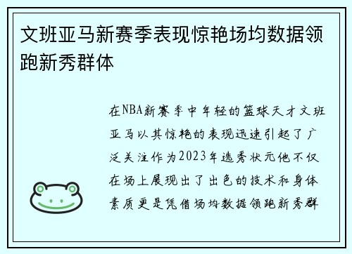 文班亚马新赛季表现惊艳场均数据领跑新秀群体