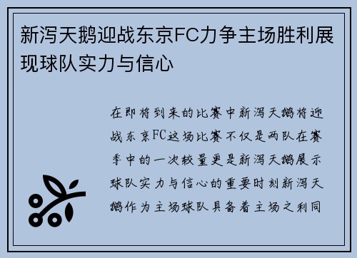 新泻天鹅迎战东京FC力争主场胜利展现球队实力与信心