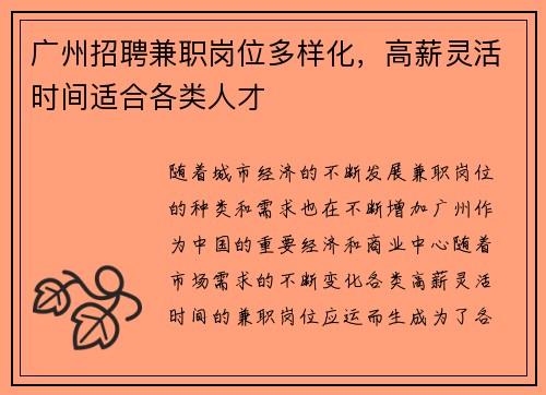 广州招聘兼职岗位多样化，高薪灵活时间适合各类人才