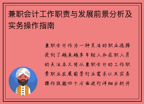 兼职会计工作职责与发展前景分析及实务操作指南