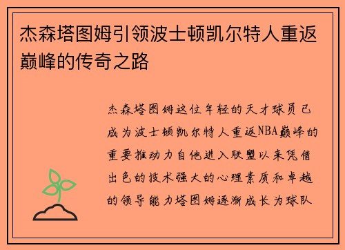 杰森塔图姆引领波士顿凯尔特人重返巅峰的传奇之路