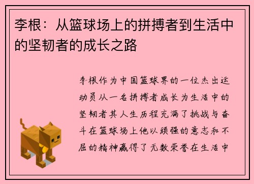 李根：从篮球场上的拼搏者到生活中的坚韧者的成长之路