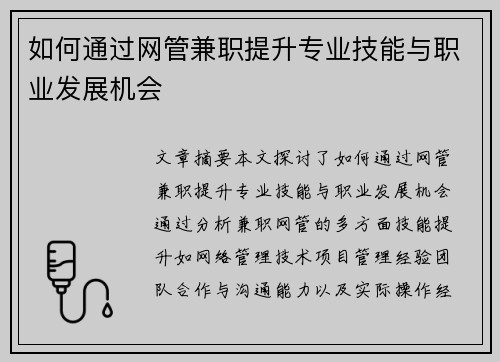 如何通过网管兼职提升专业技能与职业发展机会