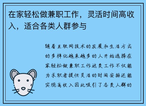 在家轻松做兼职工作，灵活时间高收入，适合各类人群参与