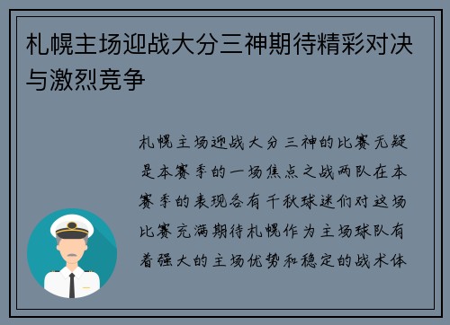 札幌主场迎战大分三神期待精彩对决与激烈竞争