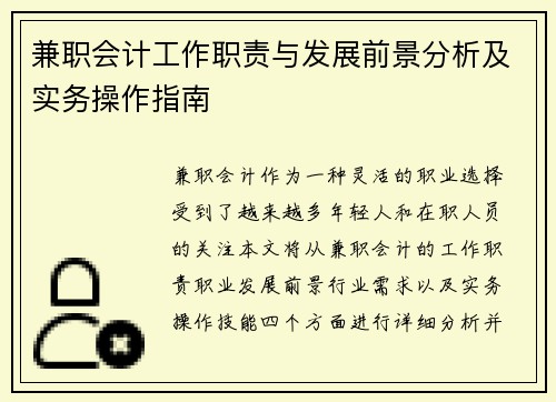 兼职会计工作职责与发展前景分析及实务操作指南