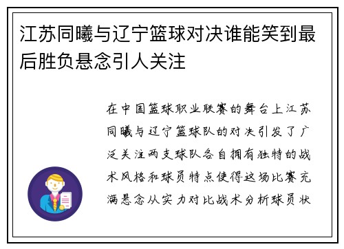 江苏同曦与辽宁篮球对决谁能笑到最后胜负悬念引人关注