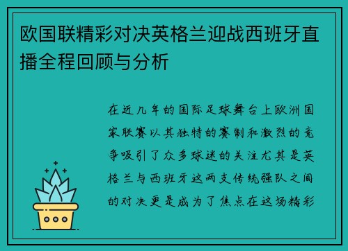 欧国联精彩对决英格兰迎战西班牙直播全程回顾与分析