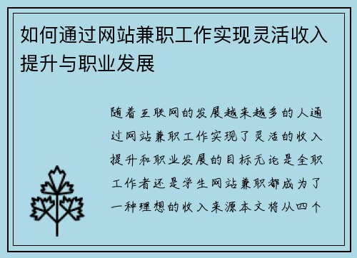 如何通过网站兼职工作实现灵活收入提升与职业发展
