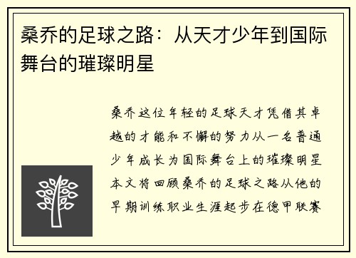 桑乔的足球之路：从天才少年到国际舞台的璀璨明星