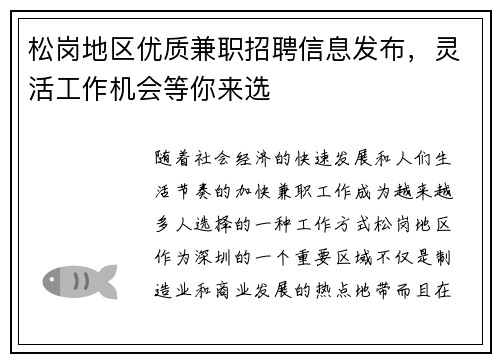 松岗地区优质兼职招聘信息发布，灵活工作机会等你来选