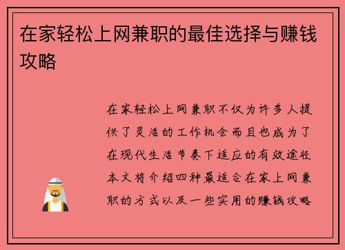 在家轻松上网兼职的最佳选择与赚钱攻略
