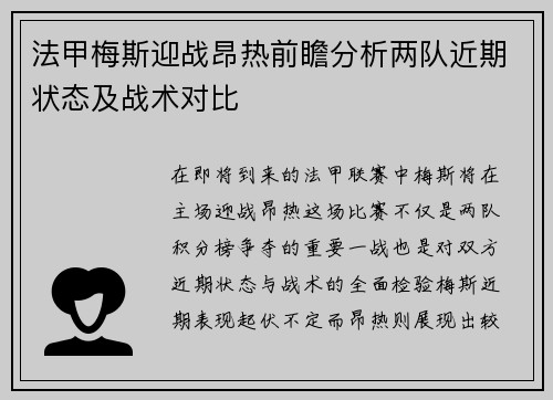 法甲梅斯迎战昂热前瞻分析两队近期状态及战术对比