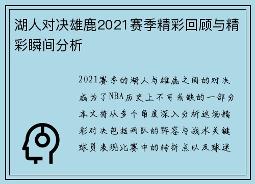 湖人对决雄鹿2021赛季精彩回顾与精彩瞬间分析