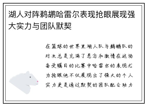 湖人对阵鹈鹕哈雷尔表现抢眼展现强大实力与团队默契