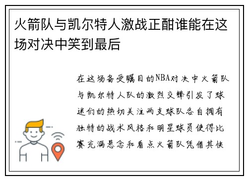 火箭队与凯尔特人激战正酣谁能在这场对决中笑到最后