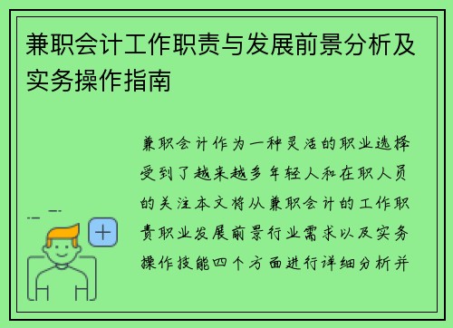 兼职会计工作职责与发展前景分析及实务操作指南