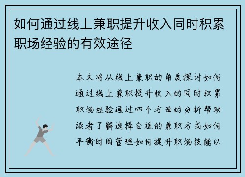 如何通过线上兼职提升收入同时积累职场经验的有效途径