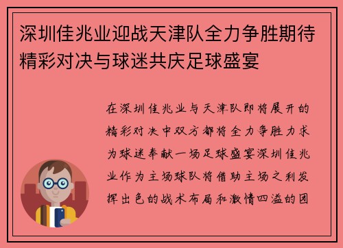 深圳佳兆业迎战天津队全力争胜期待精彩对决与球迷共庆足球盛宴