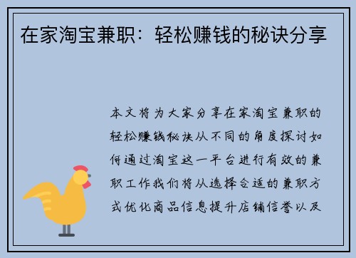 在家淘宝兼职：轻松赚钱的秘诀分享
