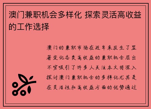 澳门兼职机会多样化 探索灵活高收益的工作选择