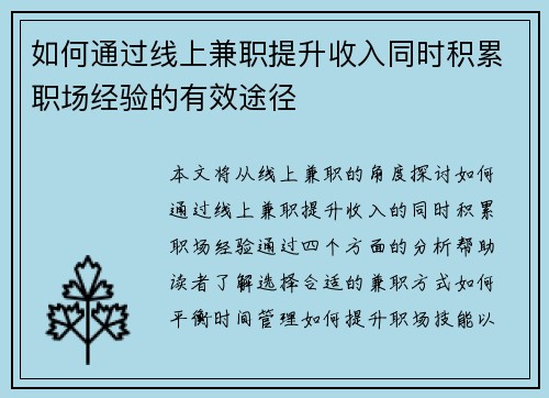 如何通过线上兼职提升收入同时积累职场经验的有效途径