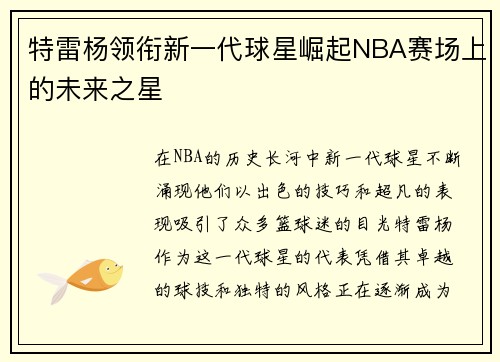 特雷杨领衔新一代球星崛起NBA赛场上的未来之星