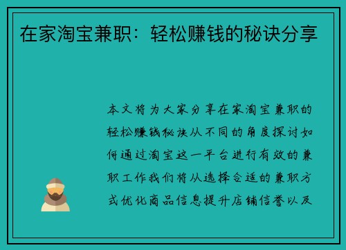 在家淘宝兼职：轻松赚钱的秘诀分享