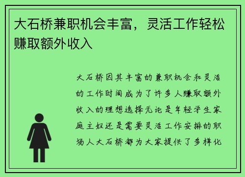大石桥兼职机会丰富，灵活工作轻松赚取额外收入
