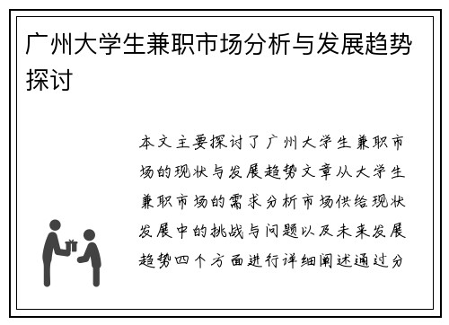 广州大学生兼职市场分析与发展趋势探讨