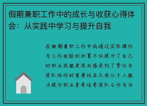 假期兼职工作中的成长与收获心得体会：从实践中学习与提升自我