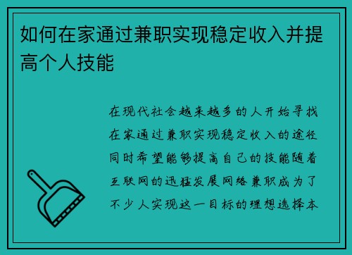如何在家通过兼职实现稳定收入并提高个人技能