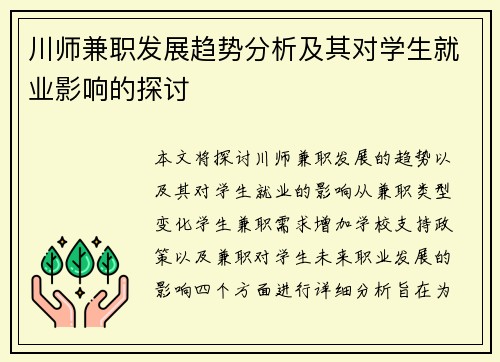 川师兼职发展趋势分析及其对学生就业影响的探讨