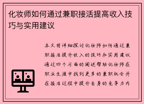 化妆师如何通过兼职接活提高收入技巧与实用建议