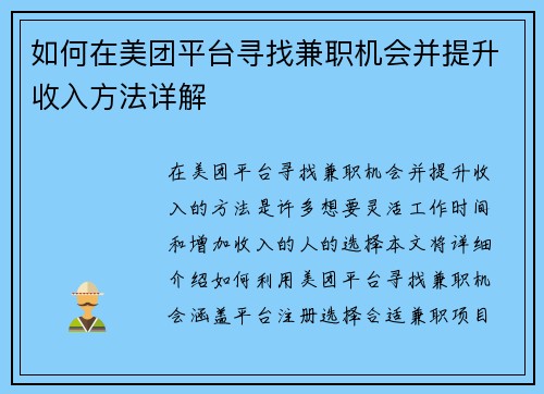 如何在美团平台寻找兼职机会并提升收入方法详解