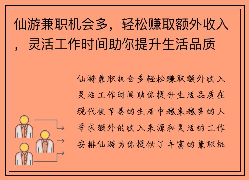 仙游兼职机会多，轻松赚取额外收入，灵活工作时间助你提升生活品质