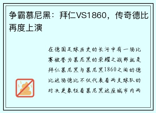 争霸慕尼黑：拜仁VS1860，传奇德比再度上演