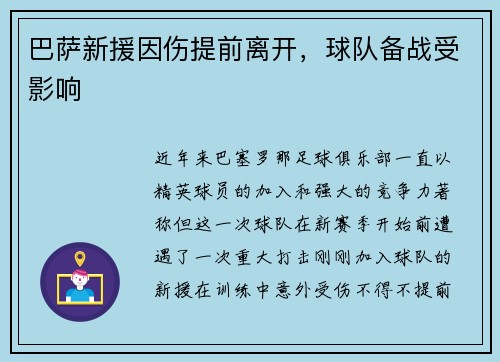 巴萨新援因伤提前离开，球队备战受影响