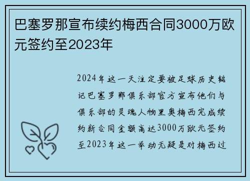 巴塞罗那宣布续约梅西合同3000万欧元签约至2023年