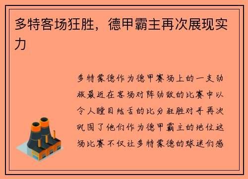 多特客场狂胜，德甲霸主再次展现实力