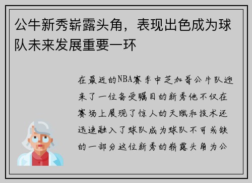 公牛新秀崭露头角，表现出色成为球队未来发展重要一环