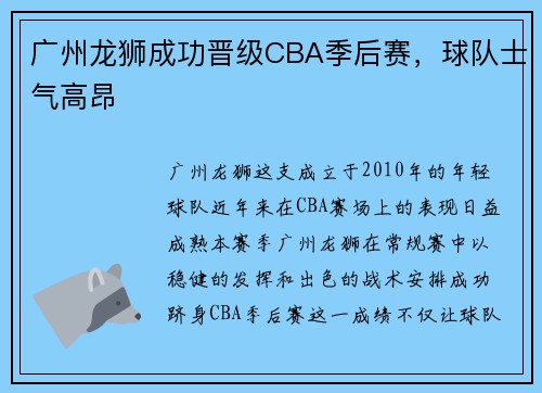 广州龙狮成功晋级CBA季后赛，球队士气高昂