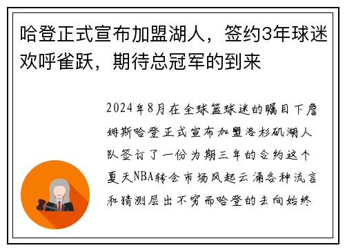 哈登正式宣布加盟湖人，签约3年球迷欢呼雀跃，期待总冠军的到来