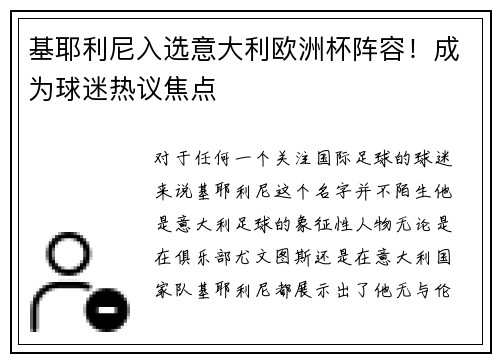 基耶利尼入选意大利欧洲杯阵容！成为球迷热议焦点