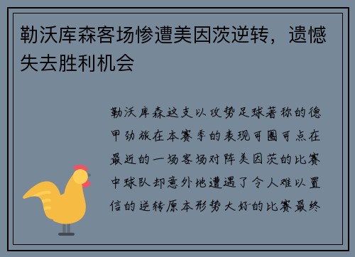 勒沃库森客场惨遭美因茨逆转，遗憾失去胜利机会