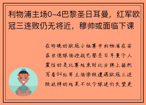 利物浦主场0-4巴黎圣日耳曼，红军欧冠三连败仍无将近，穆帅或面临下课风险